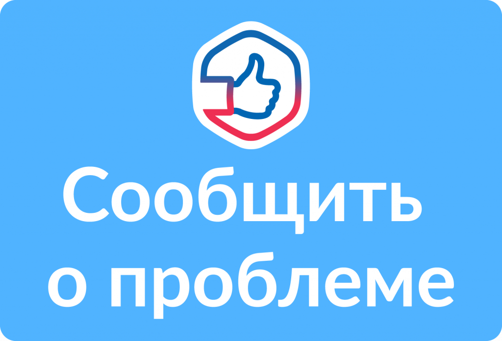СООБЩИТЬ О ПРОБЛЕМЕ 