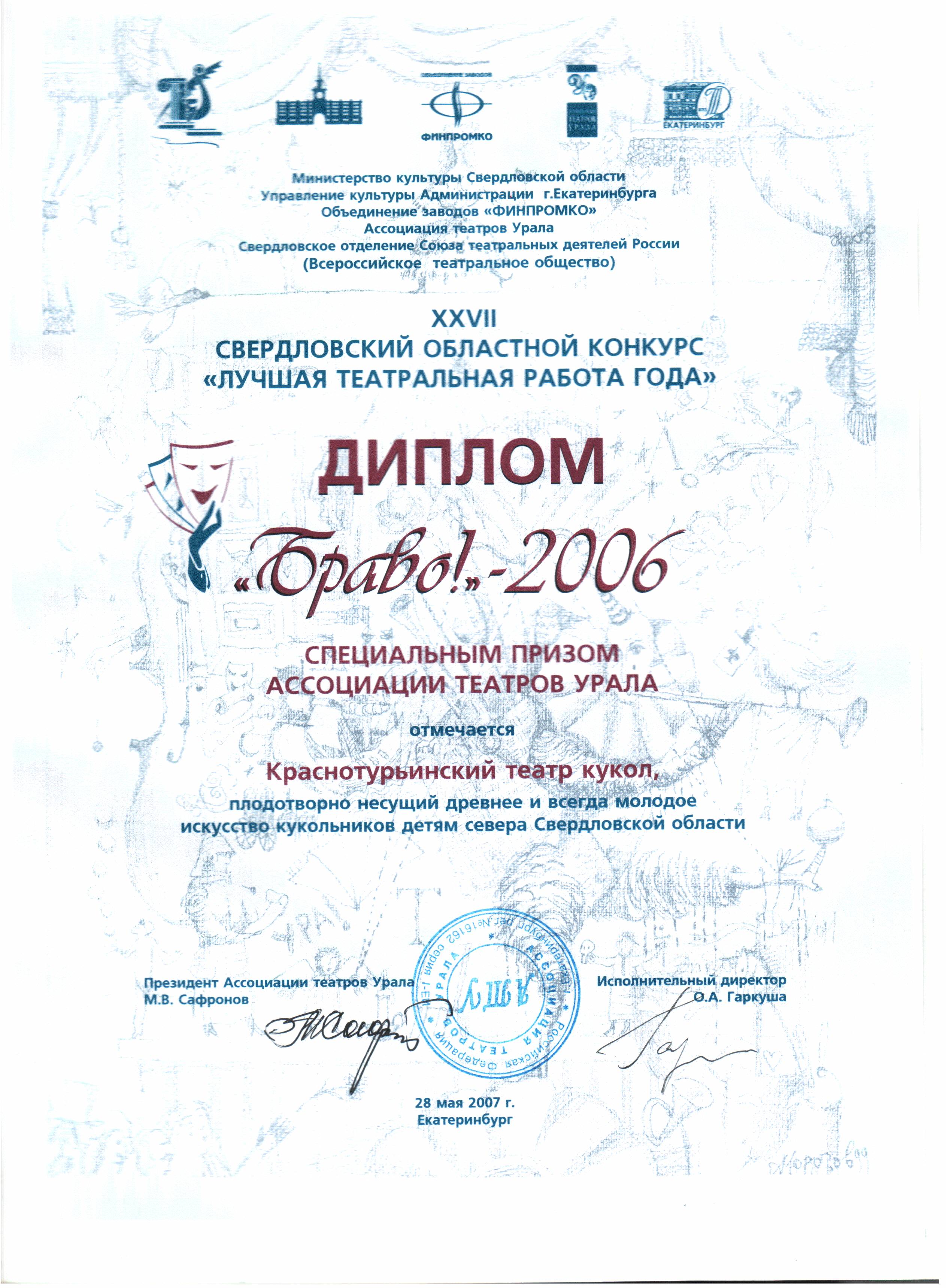 ХХVII Свердловский областной конкурс «Лучшая театральная работа года» «Браво!»  - 2006