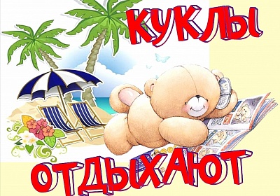 КУКЛЫ ОТДЫХАЮТ  46 театральный сезон закрыт