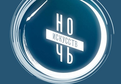 НОЧЬ ИСКУССТВ 2024