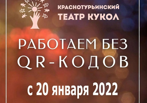 РАБОТАЕМ БЕЗ QR-КОДОВ с 20 января 2022