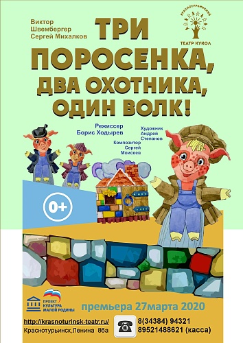 "ТРИ ПОРОСЕНКА, ДВА ОХОТНИКА, ОДИН ВОЛК" 