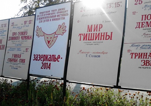II межрегиональный театральный фестиваль «ЗАЗЕРКАЛЬЕ-2014» Ирбит