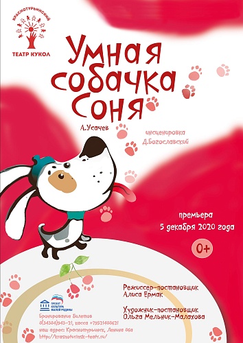 "УМНАЯ СОБАЧКА СОНЯ" 
