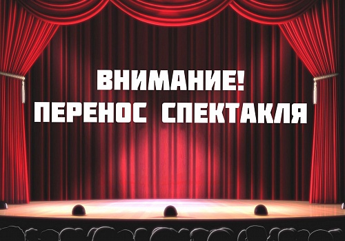 Спектакль "БУМБАРАШ" переносится на     9 марта  в 18.00