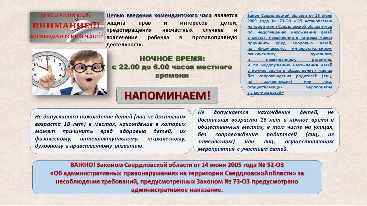 ВНИМАНИЕ ДЕТИ И РОДИТЕЛИ!  КОМЕНДАНТСКИЙ ЧАС!