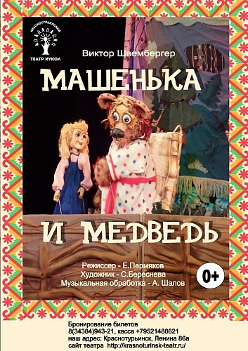"МАШЕНЬКА И МЕДВЕДЬ" 