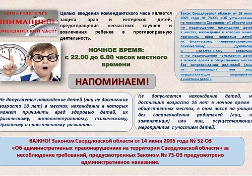 ВНИМАНИЕ ДЕТИ И РОДИТЕЛИ!  КОМЕНДАНТСКИЙ ЧАС!