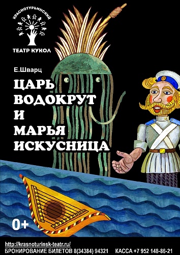 "Царь Водокрут  и Марья -искусница" 