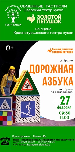 ГАСТРОЛИ  Озерского театра кукол  "ЗОЛОТОЙ ПЕТУШОК" «ДОРОЖНАЯ АЗБУКА»