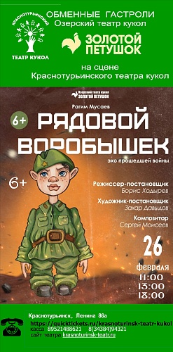 ГАСТРОЛИ  Озерского театра кукол  "ЗОЛОТОЙ ПЕТУШОК"  «РЯДОВОЙ ВОРОБЫШЕК»