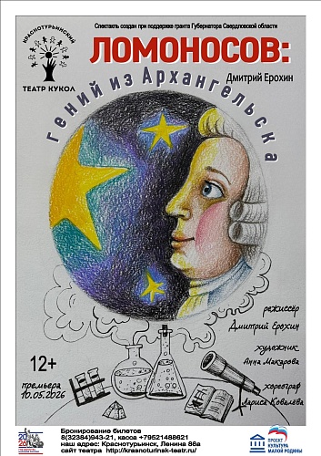 "ЛОМОНОСОВ: ГЕНИЙ ИЗ АРХАНГЕЛЬСКА" / Премьера