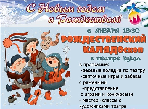 РОЖДЕСТВЕНСКИЙ КОЛЯДОСКОП / вход свободный