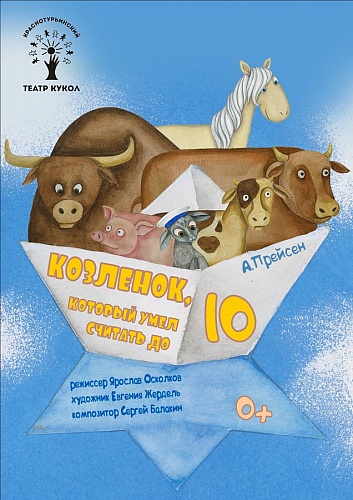 ТЕАТР КРОШЕЧНОГО ЗРИТЕЛЯ "КОЗЛЕНОК, КОТОРЫЙ УМЕЛ СЧИТАТЬ ДО 10"