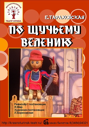 "ПО ЩУЧЬЕМУ ВЕЛЕНИЮ" 