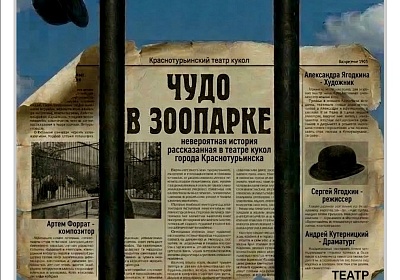 "ЧУДО В ЗООПАРКЕ"   /ПРЕМЬЕРА   / Закрытие 47-ого театрального сезона