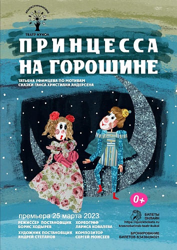 "ПРИНЦЕССА НА ГОРОШИНЕ" 