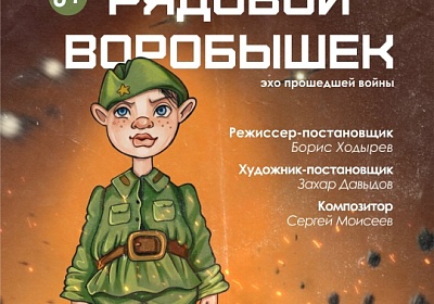 ГАСТРОЛИ  Озерского театра кукол  "ЗОЛОТОЙ ПЕТУШОК"  «РЯДОВОЙ ВОРОБЫШЕК»