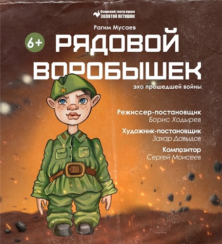 ГАСТРОЛИ  Озерского театра кукол  "ЗОЛОТОЙ ПЕТУШОК"  «РЯДОВОЙ ВОРОБЫШЕК»