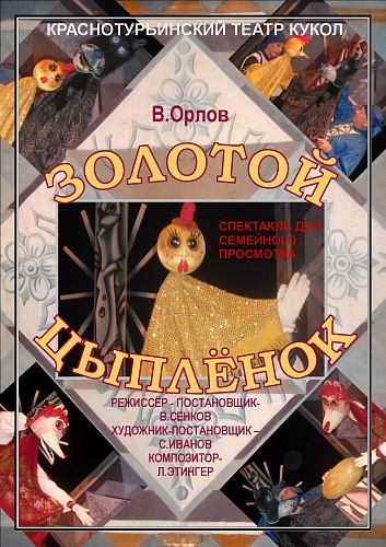 "ЗОЛОТОЙ ЦЫПЛЕНОК" 