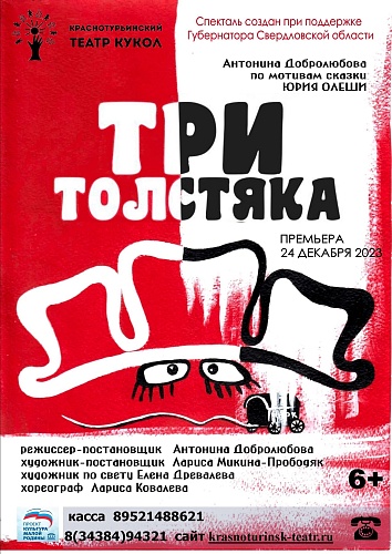 "ТРИ ТОЛСТЯКА" ПРЕМЬЕРА! / большой зал/