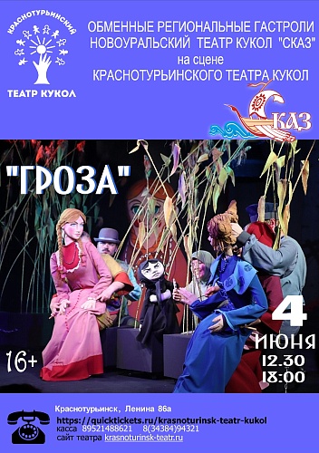 "ГРОЗА"  Обменные региональные гастроли Новоуральский театр кукол "Сказ"