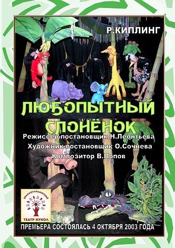 "ЛЮБОПЫТНЫЙ СЛОНЕНОК"