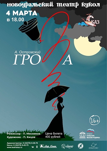 "ГРОЗА"  Обменные региональные гастроли Новоуральский театр кукол "Сказ"