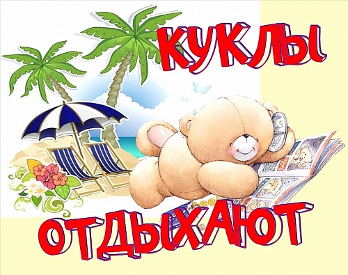 КУКЛЫ ОТДЫХАЮТ  46 театральный сезон закрыт