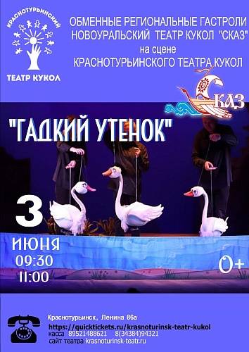 "ГАДКИЙ УТЕНОК"   Обменные региональные гастроли Новоуральский театр кукол "Сказ"