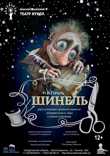 "ШИНЕЛЬ" / ПРЕМЬЕРА