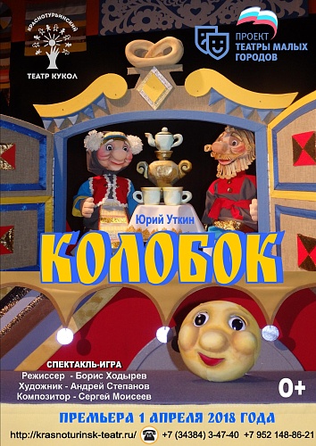 ТЕАТР КРОШЕЧНОГО ЗРИТЕЛЯ  "КОЛОБОК"