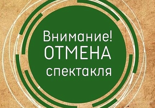12 марта  ОТМЕНА СПЕКТАКЛЯ  " ПРО ФЕДОТА - СТРЕЛЬЦА, УДАЛОГО МОЛОДЦА" 