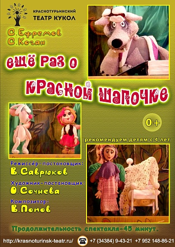 "ЕЩЕ РАЗ О КРАСНОЙ ШАПОЧКЕ" 