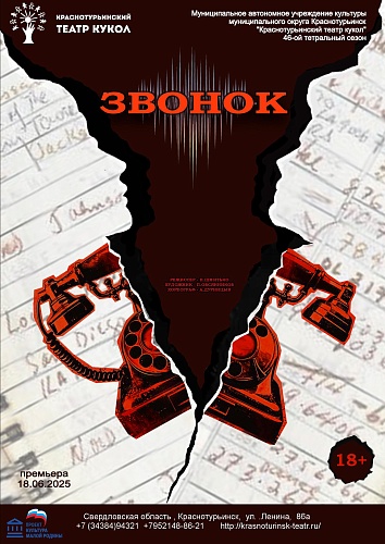 "ЗВОНОК"/ ПРЕМЬЕРА/ малый зал