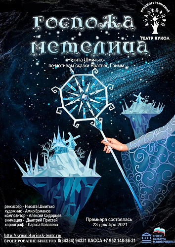 "ГОСПОЖА МЕТЕЛИЦА"  