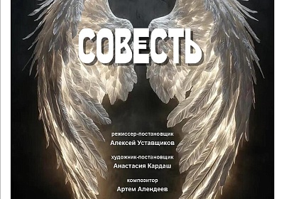 "Совесть" /ПРЕМЬЕРА