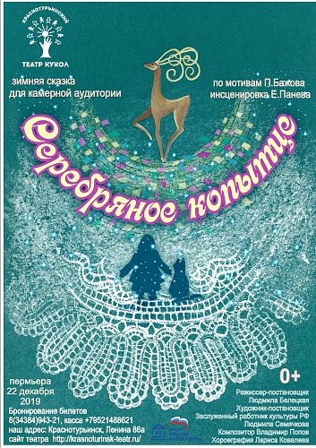 "СЕРЕБРЯНОЕ КОПЫТЦЕ" /малый зал