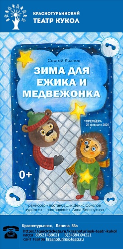 "ЗИМА ДЛЯ ЕЖИКА И МЕДВЕЖОНКА"/премьера