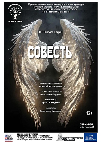 "Совесть" /ПРЕМЬЕРА