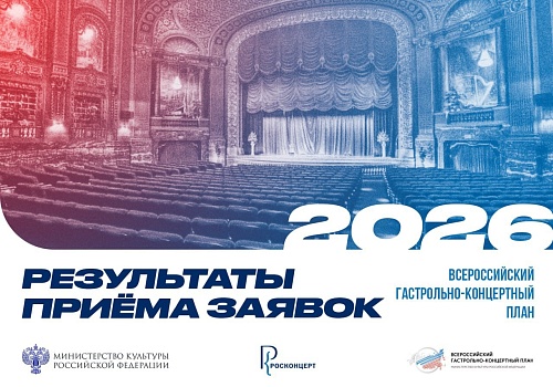  МЫ УЧАСТНИКИ  ПРОГРАММЫ "БОЛЬШИЕ ГАСТРОЛИ -2026"